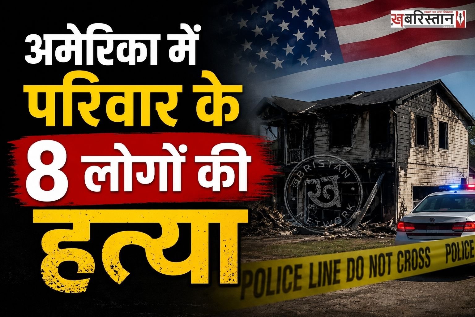 अमेरिका के मोंटाना के बिलिंग्स में सिरफिरे व्यक्ति ने एक ही परिवार के 8 लोगों की हत्या कर दी। आरोपी ने पहले पूरे परिवार को गोलियां मारी और उसके बाद घर में आग लगा दी। इसके बाद उसने खुद को भी गोली मार ली। पुलिस ने आरोपी को घायल अवस्था में अस्पताल लेकर पहुंची, पर उसकी मौत हो गई थी।