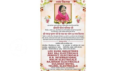 जालंधर निवासी एडवोकेट कविराज की पत्नी व जॉय मलिक की माता वीना मलिक का 2 अगस्त 2026, दिन रविवार को निधन हो गया। उनके निधन से परिवार और करीबियों में शोक की लहर है। परिवार की ओर से उनकी आत्मिक शांति के लिए रस्म किरया एवं श्री गरुड़ पुराण जी के पाठ का भोग आयोजित किया जा रहा है।
