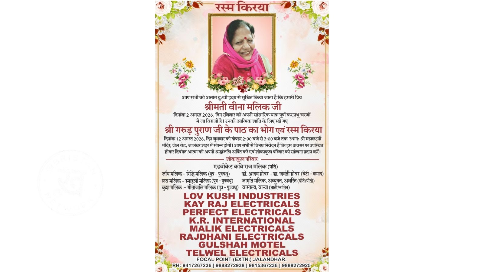 जालंधर निवासी एडवोकेट कविराज की पत्नी व जॉय मलिक की माता वीना मलिक का 2 अगस्त 2026, दिन रविवार को निधन हो गया। उनके निधन से परिवार और करीबियों में शोक की लहर है। परिवार की ओर से उनकी आत्मिक शांति के लिए रस्म किरया एवं श्री गरुड़ पुराण जी के पाठ का भोग आयोजित किया जा रहा है।