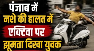 पंजाब सरकार की तरफ से नशे के खिलाफ लगातार कार्रवाई और अभियान चलाए जाने के बीच तलवंडी साबो से सामने आए एक वीडियो ने चर्चा बढ़ा दी है। सोशल मीडिया पर वायरल वीडियो में एक युवक एक्टिवा पर झूमता हुआ नजर आ रहा है। वीडियो देखने पर युवक नशे की हालत में दिखाई देता है।
