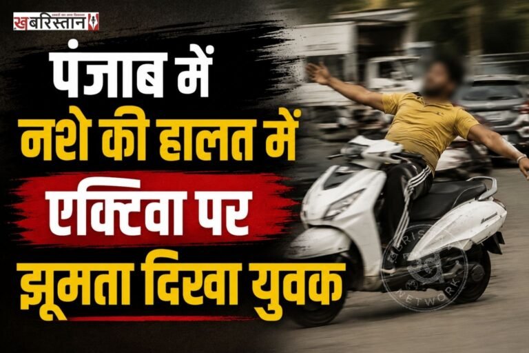 पंजाब सरकार की तरफ से नशे के खिलाफ लगातार कार्रवाई और अभियान चलाए जाने के बीच तलवंडी साबो से सामने आए एक वीडियो ने चर्चा बढ़ा दी है। सोशल मीडिया पर वायरल वीडियो में एक युवक एक्टिवा पर झूमता हुआ नजर आ रहा है। वीडियो देखने पर युवक नशे की हालत में दिखाई देता है।