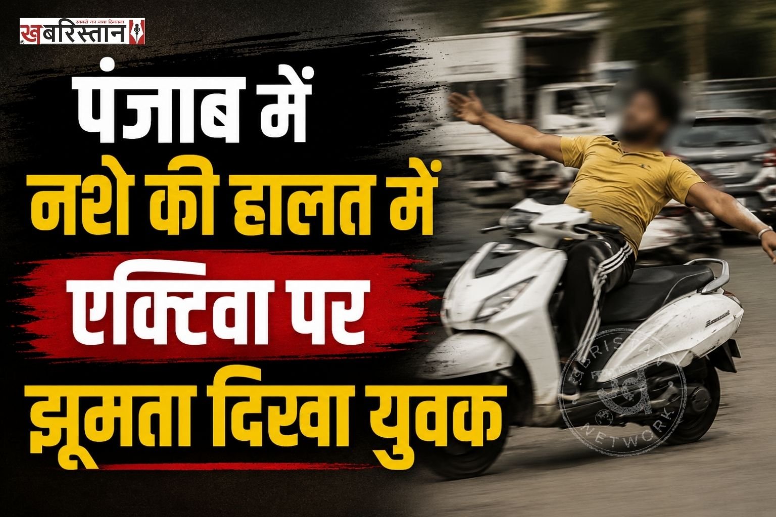 पंजाब सरकार की तरफ से नशे के खिलाफ लगातार कार्रवाई और अभियान चलाए जाने के बीच तलवंडी साबो से सामने आए एक वीडियो ने चर्चा बढ़ा दी है। सोशल मीडिया पर वायरल वीडियो में एक युवक एक्टिवा पर झूमता हुआ नजर आ रहा है। वीडियो देखने पर युवक नशे की हालत में दिखाई देता है।