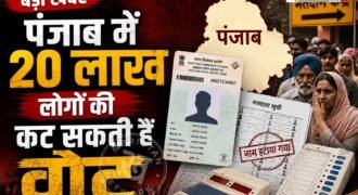 पंजाब में 2027 के विधानसभा चुनाव से पहले लाखों वोटरों के नाम कट सकते हैं। क्योंकि राज्य में वोटर लिस्ट की स्पेशल इंटेंसिव रिवीजन के तहत लोगों ने इंयूमरेशन फॉर्म वापस नहीं जमा करवाए हैं। पंजाब चीफ इलेक्ट्रोल अफसर के मुताबिक पंजाब में 20.77 लाख लोगों ने वोटर्स ने अपने फॉर्म वापस जमा नहीं करवाएं हैं।