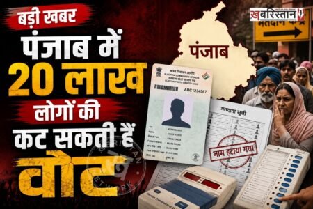 पंजाब में 2027 के विधानसभा चुनाव से पहले लाखों वोटरों के नाम कट सकते हैं। क्योंकि राज्य में वोटर लिस्ट की स्पेशल इंटेंसिव रिवीजन के तहत लोगों ने इंयूमरेशन फॉर्म वापस नहीं जमा करवाए हैं। पंजाब चीफ इलेक्ट्रोल अफसर के मुताबिक पंजाब में 20.77 लाख लोगों ने वोटर्स ने अपने फॉर्म वापस जमा नहीं करवाएं हैं।