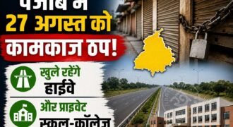 पंजाब में 27 अगस्त को लेकर कर्मचारियों और पेंशनरों की तरफ से एक बड़ी अपडेट सामने आई है। 'सांझा कर्मचारी और पेंशनर्स फ्रंट' के आह्वान पर इस दिन राज्यभर के सरकारी कर्मचारियों और पेंशनरों ने 'महाबंद' का ऐलान किया है।