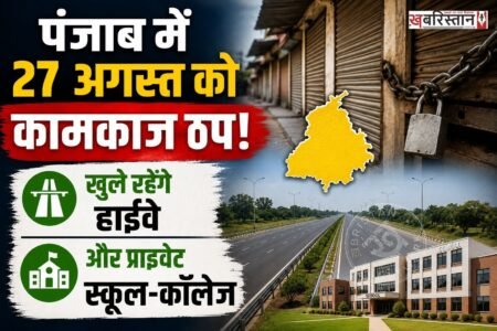 पंजाब में 27 अगस्त को लेकर कर्मचारियों और पेंशनरों की तरफ से एक बड़ी अपडेट सामने आई है। 'सांझा कर्मचारी और पेंशनर्स फ्रंट' के आह्वान पर इस दिन राज्यभर के सरकारी कर्मचारियों और पेंशनरों ने 'महाबंद' का ऐलान किया है।