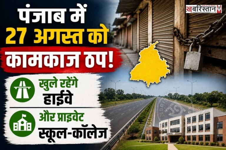 पंजाब में 27 अगस्त को लेकर कर्मचारियों और पेंशनरों की तरफ से एक बड़ी अपडेट सामने आई है। 'सांझा कर्मचारी और पेंशनर्स फ्रंट' के आह्वान पर इस दिन राज्यभर के सरकारी कर्मचारियों और पेंशनरों ने 'महाबंद' का ऐलान किया है।