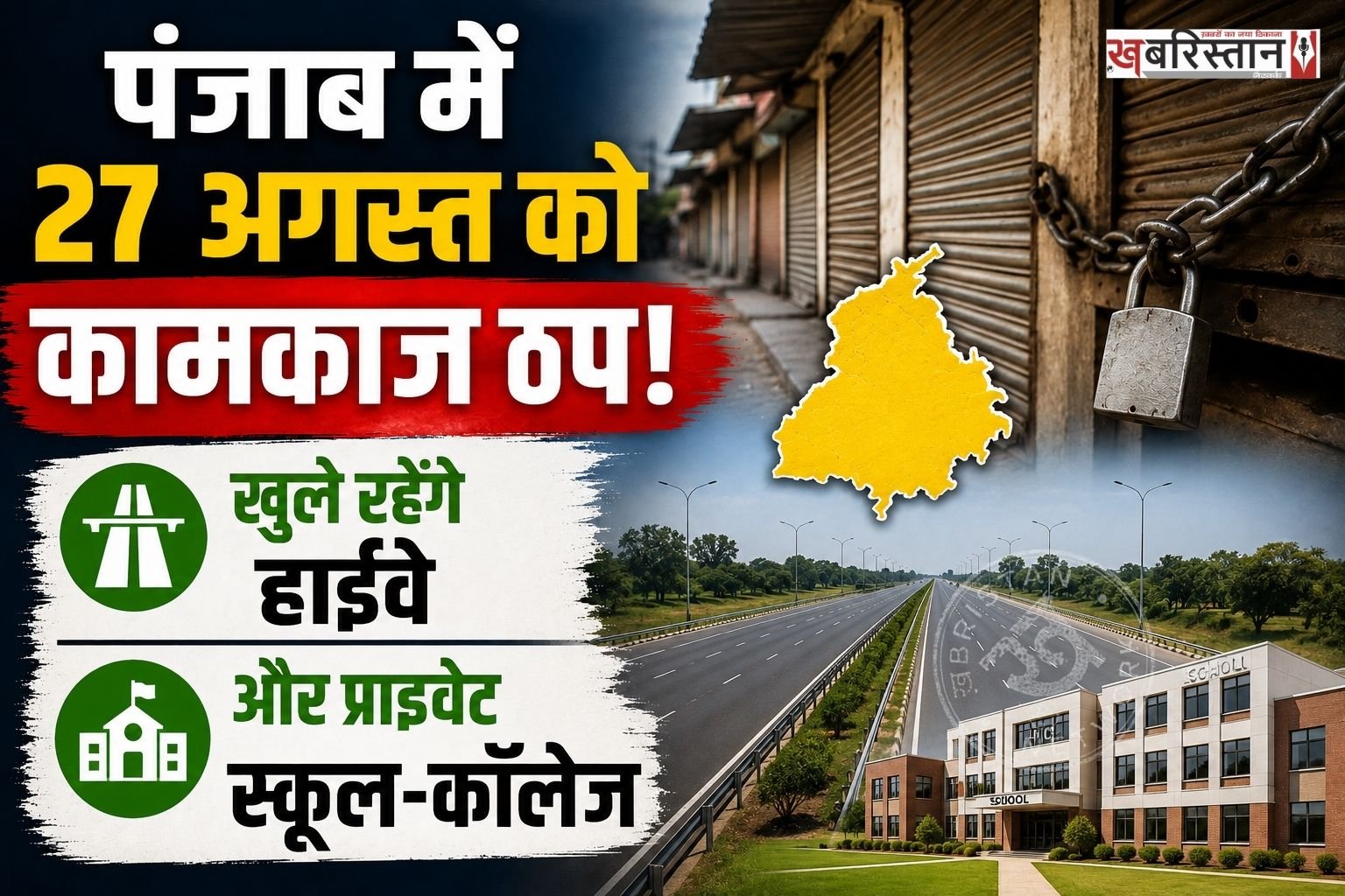पंजाब में 27 अगस्त को लेकर कर्मचारियों और पेंशनरों की तरफ से एक बड़ी अपडेट सामने आई है। 'सांझा कर्मचारी और पेंशनर्स फ्रंट' के आह्वान पर इस दिन राज्यभर के सरकारी कर्मचारियों और पेंशनरों ने 'महाबंद' का ऐलान किया है।