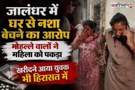जालंधर में नशे के खिलाफ चलाए जा रहे अभियान के बीच एक मामला सामने आया है, जहां मोहल्ला वासियों की मुस्तैदी से घर के अंदर चल रहे नशा तस्करी के खेल का पर्दाफाश हुआ है।