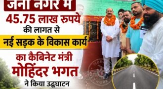 जालंधर के वार्ड नंबर 42 के अंतर्गत घई नगर में क्षेत्रवासियों को बेहतर सड़क सुविधा उपलब्ध करवाने की दिशा में नई सड़क के विकास कार्य की शुरुआत की गई। करीब 45.75 लाख रुपये की लागत वाले इस विकास कार्य का उद्घाटन पंजाब के कैबिनेट मंत्री मोहिंदर भगत ने किया। सड़क बनने से इलाके के लोगों को बेहतर आवागमन की सुविधा मिलने की उम्मीद है।