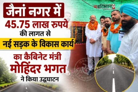 जालंधर के वार्ड नंबर 42 के अंतर्गत घई नगर में क्षेत्रवासियों को बेहतर सड़क सुविधा उपलब्ध करवाने की दिशा में नई सड़क के विकास कार्य की शुरुआत की गई। करीब 45.75 लाख रुपये की लागत वाले इस विकास कार्य का उद्घाटन पंजाब के कैबिनेट मंत्री मोहिंदर भगत ने किया। सड़क बनने से इलाके के लोगों को बेहतर आवागमन की सुविधा मिलने की उम्मीद है।