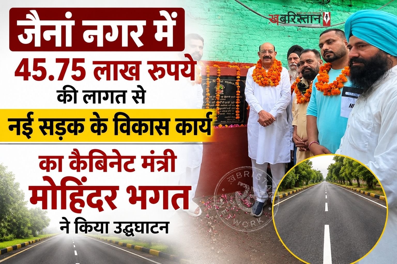 जालंधर के वार्ड नंबर 42 के अंतर्गत घई नगर में क्षेत्रवासियों को बेहतर सड़क सुविधा उपलब्ध करवाने की दिशा में नई सड़क के विकास कार्य की शुरुआत की गई। करीब 45.75 लाख रुपये की लागत वाले इस विकास कार्य का उद्घाटन पंजाब के कैबिनेट मंत्री मोहिंदर भगत ने किया। सड़क बनने से इलाके के लोगों को बेहतर आवागमन की सुविधा मिलने की उम्मीद है।