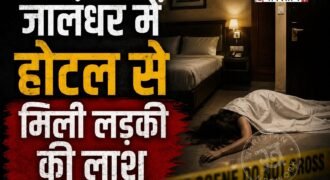 जालंधर में रेलवे स्टेशन के पास रॉयल होटल से 20 साल की लड़की की लाश मिली है। बताया जा रहा है कि लड़की पिछले 2 दिनों से होटल में रुकी हुई थी। पुलिस ने शव को कब्जे में लेकर पोस्टमार्टम के लिए भेज दिया है। हालांकि अभी तक लड़की की पहचान नहीं हो पाई है।