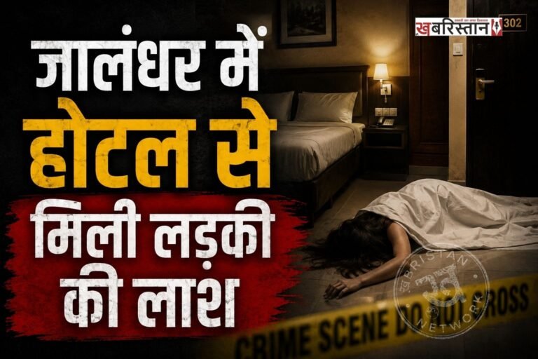 जालंधर में रेलवे स्टेशन के पास रॉयल होटल से 20 साल की लड़की की लाश मिली है। बताया जा रहा है कि लड़की पिछले 2 दिनों से होटल में रुकी हुई थी। पुलिस ने शव को कब्जे में लेकर पोस्टमार्टम के लिए भेज दिया है। हालांकि अभी तक लड़की की पहचान नहीं हो पाई है।
