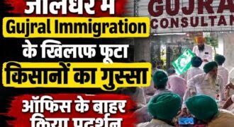 जालंधर में इमीग्रेशन एजेंटों की कथित धोखाधड़ी और मनमानी का एक नया मामला सामने आया है। 'गुजराल इमीग्रेशन' के दफ्तर के बाहर भारतीय किसान यूनियन के नेताओं और पीड़ित परिवारों ने जोरदार धरना-प्रदर्शन किया। पीड़ितों का आरोप है कि इमीग्रेशन फर्म के मालिक ने स्टूडेंट वीजा पर ऑस्ट्रेलिया भेजने के नाम पर उनसे करीब 11.5 लाख रुपये ऐंठ लिए। लगभग 6 महीने से एक साल का समय बीत जाने के बाद भी न तो छात्र को विदेश भेजा गया और न ही उनके पैसे वापस लौटाए जा रहे हैं।