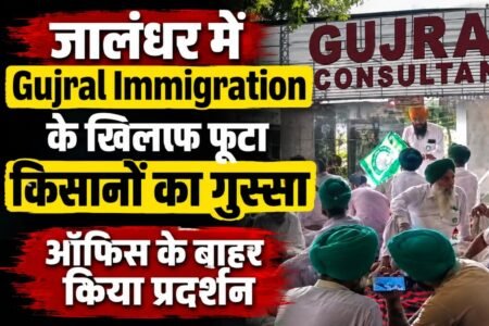 जालंधर में इमीग्रेशन एजेंटों की कथित धोखाधड़ी और मनमानी का एक नया मामला सामने आया है। 'गुजराल इमीग्रेशन' के दफ्तर के बाहर भारतीय किसान यूनियन के नेताओं और पीड़ित परिवारों ने जोरदार धरना-प्रदर्शन किया। पीड़ितों का आरोप है कि इमीग्रेशन फर्म के मालिक ने स्टूडेंट वीजा पर ऑस्ट्रेलिया भेजने के नाम पर उनसे करीब 11.5 लाख रुपये ऐंठ लिए। लगभग 6 महीने से एक साल का समय बीत जाने के बाद भी न तो छात्र को विदेश भेजा गया और न ही उनके पैसे वापस लौटाए जा रहे हैं।