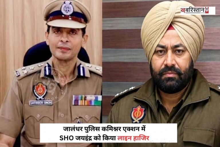 जालंधर पुलिस कमिश्नर सतिंदर सिंह ने बस्ती बावा खेल के SHO पर एक्शन लिया है। उन्होंने कार्रवाई करके हुए SHO जयइंद्र को लाइन हाजिर किया है और उनकी जगह सब इंस्पेक्टर गुरदीप सिंह को कामकाज सौंपा है।