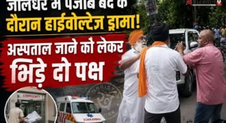 जालंधर में आज पंजाब बंद का पूरा असर देखने को मिला। हालांकि कई जगहों पर दुकानें खुली रहीं, जिन्हें बाद जत्थबंदियों की तरफ से खुद जाकर मौके पर पहुंचकर बंद करवाया। वहीं मकसूदां में एक व्यक्ति कार से अस्पताल जा रहा था, पर जत्थेबंदियों ने उसे रोक लिया।