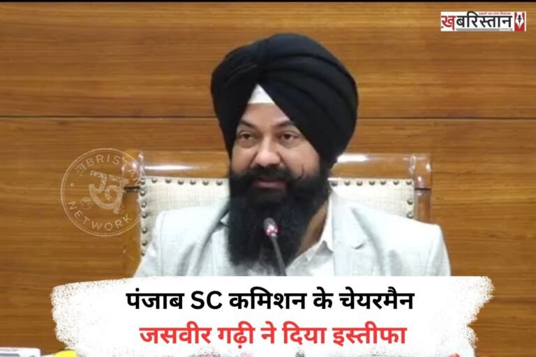 पंजाब SC कमिशन के चेयरमैन जसवीर गढ़ी ने अपने पद से इस्तीफा दे दिया है। उन्होंने यह इस्तीफा 26 अगस्त की शाम को ही दे दिया था। जिसका खुलासा उन्होंने खुद मीडिया के सामने किया। हालांकि 27 अगस्त को ही उन्हें AAP की तरफ से चमकौर साहिब का हलका इंचार्ज बनाया गया था।
