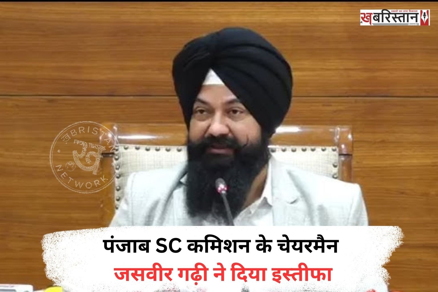 पंजाब SC कमिशन के चेयरमैन जसवीर गढ़ी ने अपने पद से इस्तीफा दे दिया है। उन्होंने यह इस्तीफा 26 अगस्त की शाम को ही दे दिया था। जिसका खुलासा उन्होंने खुद मीडिया के सामने किया। हालांकि 27 अगस्त को ही उन्हें AAP की तरफ से चमकौर साहिब का हलका इंचार्ज बनाया गया था।