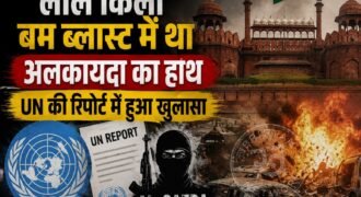 दिल्ली लाल किले के पास हुए धमाके को लेकर UN की रिपोर्ट में बड़ा खुलासा हुआ है। UN की रिपोर्ट में यह दावा किया गया है कि धमाके में अलकायदा से जुड़े संगठन का हाथ था। इस बम ब्लास्ट में 11 लोगों की मौत हुई थी, जबकि कई लोग बुरी तरह से घायल हो गए थे।
