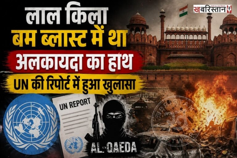 दिल्ली लाल किले के पास हुए धमाके को लेकर UN की रिपोर्ट में बड़ा खुलासा हुआ है। UN की रिपोर्ट में यह दावा किया गया है कि धमाके में अलकायदा से जुड़े संगठन का हाथ था। इस बम ब्लास्ट में 11 लोगों की मौत हुई थी, जबकि कई लोग बुरी तरह से घायल हो गए थे।