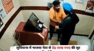 धियाना के साहनेवाल में भाजपा नेता से पिस्तौल की नोंक पर डेढ़ लाख रुपए लूटने की कोशिश हुई। हालांकि भाजपा नेता ने आरोपी की पिस्तौल पकड़ ली और उसे धक्का मारकर ATM से बाहर निकाल दिया।
