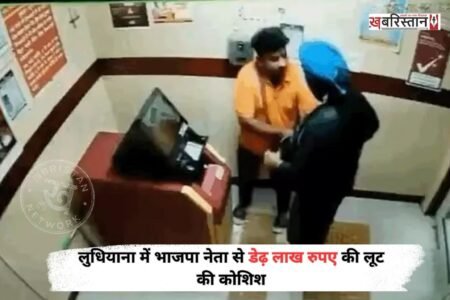 धियाना के साहनेवाल में भाजपा नेता से पिस्तौल की नोंक पर डेढ़ लाख रुपए लूटने की कोशिश हुई। हालांकि भाजपा नेता ने आरोपी की पिस्तौल पकड़ ली और उसे धक्का मारकर ATM से बाहर निकाल दिया।