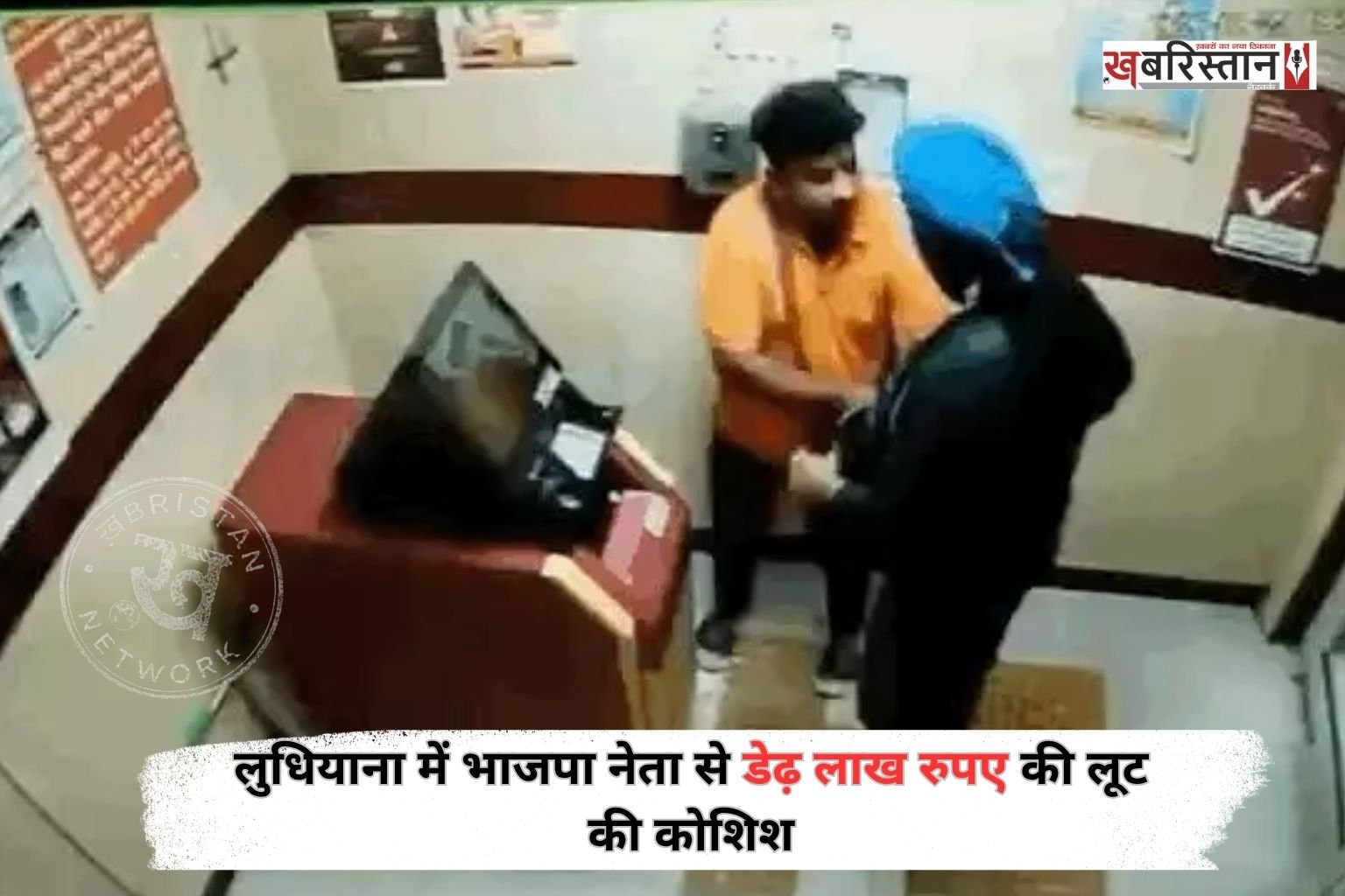 धियाना के साहनेवाल में भाजपा नेता से पिस्तौल की नोंक पर डेढ़ लाख रुपए लूटने की कोशिश हुई। हालांकि भाजपा नेता ने आरोपी की पिस्तौल पकड़ ली और उसे धक्का मारकर ATM से बाहर निकाल दिया।