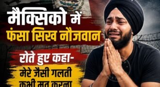 जाब के नौजवान लगातार फर्जी एजेंट के जाल में फंस रहे हैं और डंकी रूट के जरिए विदेशों में भेजा जा रहा है। जिस कारण वहां जाकर नौजवान फंस जाते हैं। ऐसा ही एक मामला अब मैक्सिको से सामने आया है, जहां एक पंजाबी नौजवान ने रोते हुए वीडियो जारी की है।