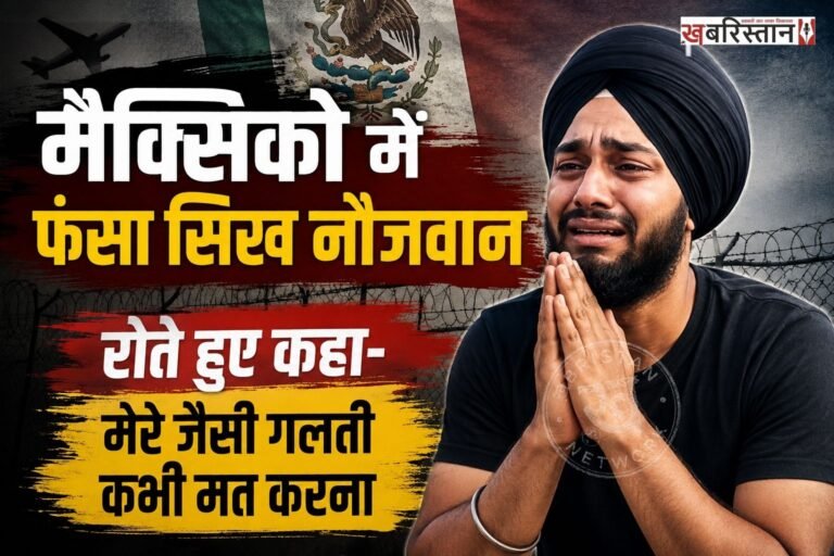 जाब के नौजवान लगातार फर्जी एजेंट के जाल में फंस रहे हैं और डंकी रूट के जरिए विदेशों में भेजा जा रहा है। जिस कारण वहां जाकर नौजवान फंस जाते हैं। ऐसा ही एक मामला अब मैक्सिको से सामने आया है, जहां एक पंजाबी नौजवान ने रोते हुए वीडियो जारी की है।