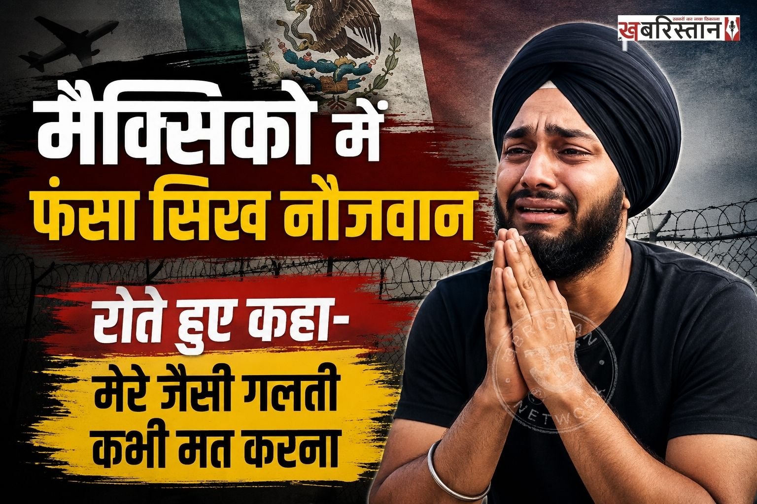 जाब के नौजवान लगातार फर्जी एजेंट के जाल में फंस रहे हैं और डंकी रूट के जरिए विदेशों में भेजा जा रहा है। जिस कारण वहां जाकर नौजवान फंस जाते हैं। ऐसा ही एक मामला अब मैक्सिको से सामने आया है, जहां एक पंजाबी नौजवान ने रोते हुए वीडियो जारी की है।