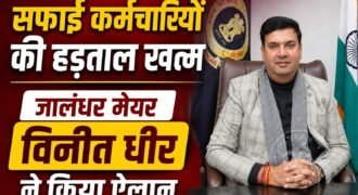 जालंधर में 5 दिन से चल रही सफाई कर्मचारियों की हड़ताल खत्म हो गई। जालंधर के मेयर विनीत धीर ने खुद इसका ऐलान किया है। उन्होंने कहा कि सफाई कर्मचारियों के साथ सरकार की मीटिंग हुई, जिसमें उनकी मांगों को मान लिया गया है। मांगे मानने के बाद सफाई कर्मचारियों ने हड़ताल खत्म कर दी है।