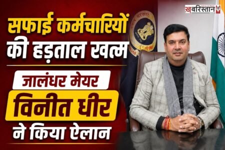 जालंधर में 5 दिन से चल रही सफाई कर्मचारियों की हड़ताल खत्म हो गई। जालंधर के मेयर विनीत धीर ने खुद इसका ऐलान किया है। उन्होंने कहा कि सफाई कर्मचारियों के साथ सरकार की मीटिंग हुई, जिसमें उनकी मांगों को मान लिया गया है। मांगे मानने के बाद सफाई कर्मचारियों ने हड़ताल खत्म कर दी है।