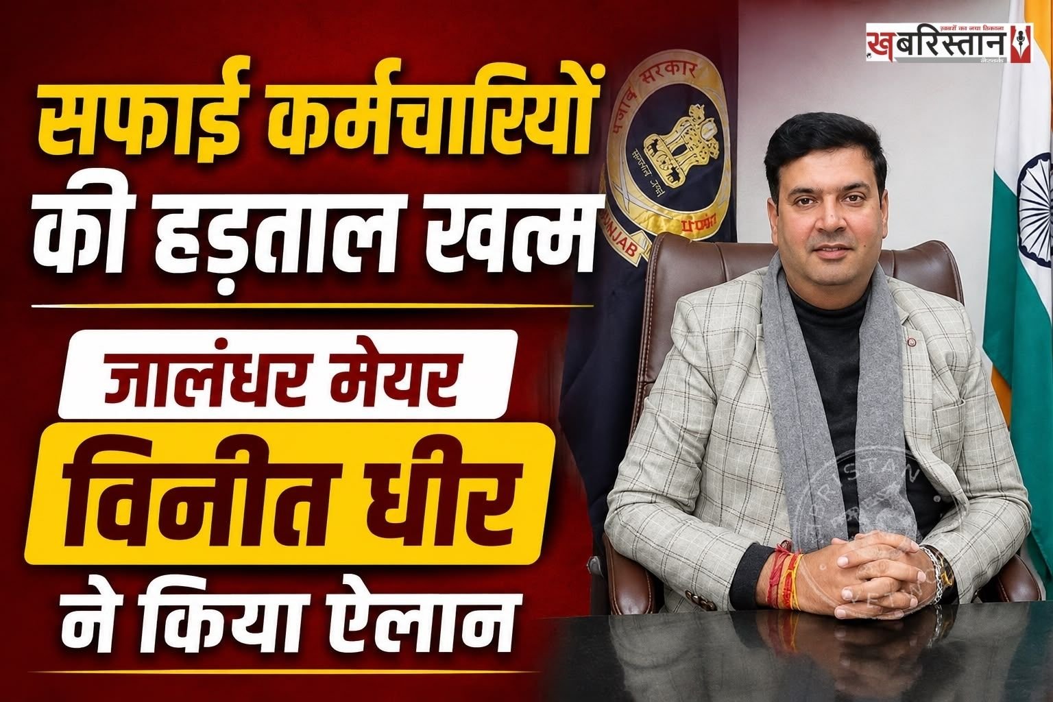 जालंधर में 5 दिन से चल रही सफाई कर्मचारियों की हड़ताल खत्म हो गई। जालंधर के मेयर विनीत धीर ने खुद इसका ऐलान किया है। उन्होंने कहा कि सफाई कर्मचारियों के साथ सरकार की मीटिंग हुई, जिसमें उनकी मांगों को मान लिया गया है। मांगे मानने के बाद सफाई कर्मचारियों ने हड़ताल खत्म कर दी है।