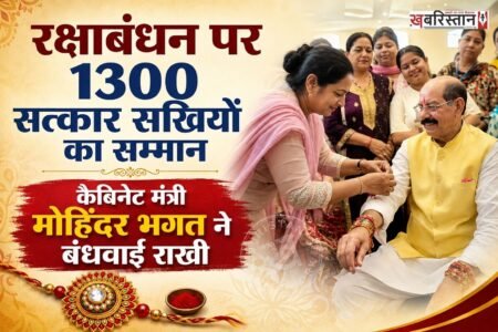 रक्षाबंधन के पावन पर्व के अवसर पर जालंधर के बस्ती पीर दादा रोड पर आयोजित विशेष समारोह में पंजाब के कैबिनेट मंत्री मोहिंदर भगत ने लगभग 1300 सत्कार सखियों को सम्मानित किया।