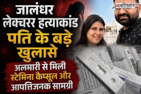 जालंधर की चर्चित लेक्चरर नेहा हत्याकांड मामले में हर दिन नए और चौंकाने वाले खुलासे हो रहे हैं। मुख्य आरोपी उमंग बस्सी की महिला मित्र सतपाल कौर के पति विशाल शर्मा ने पुलिस जांच और मीडिया के सामने कई अहम सबूत पेश किए हैं।