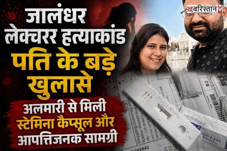 जालंधर की चर्चित लेक्चरर नेहा हत्याकांड मामले में हर दिन नए और चौंकाने वाले खुलासे हो रहे हैं। मुख्य आरोपी उमंग बस्सी की महिला मित्र सतपाल कौर के पति विशाल शर्मा ने पुलिस जांच और मीडिया के सामने कई अहम सबूत पेश किए हैं।
