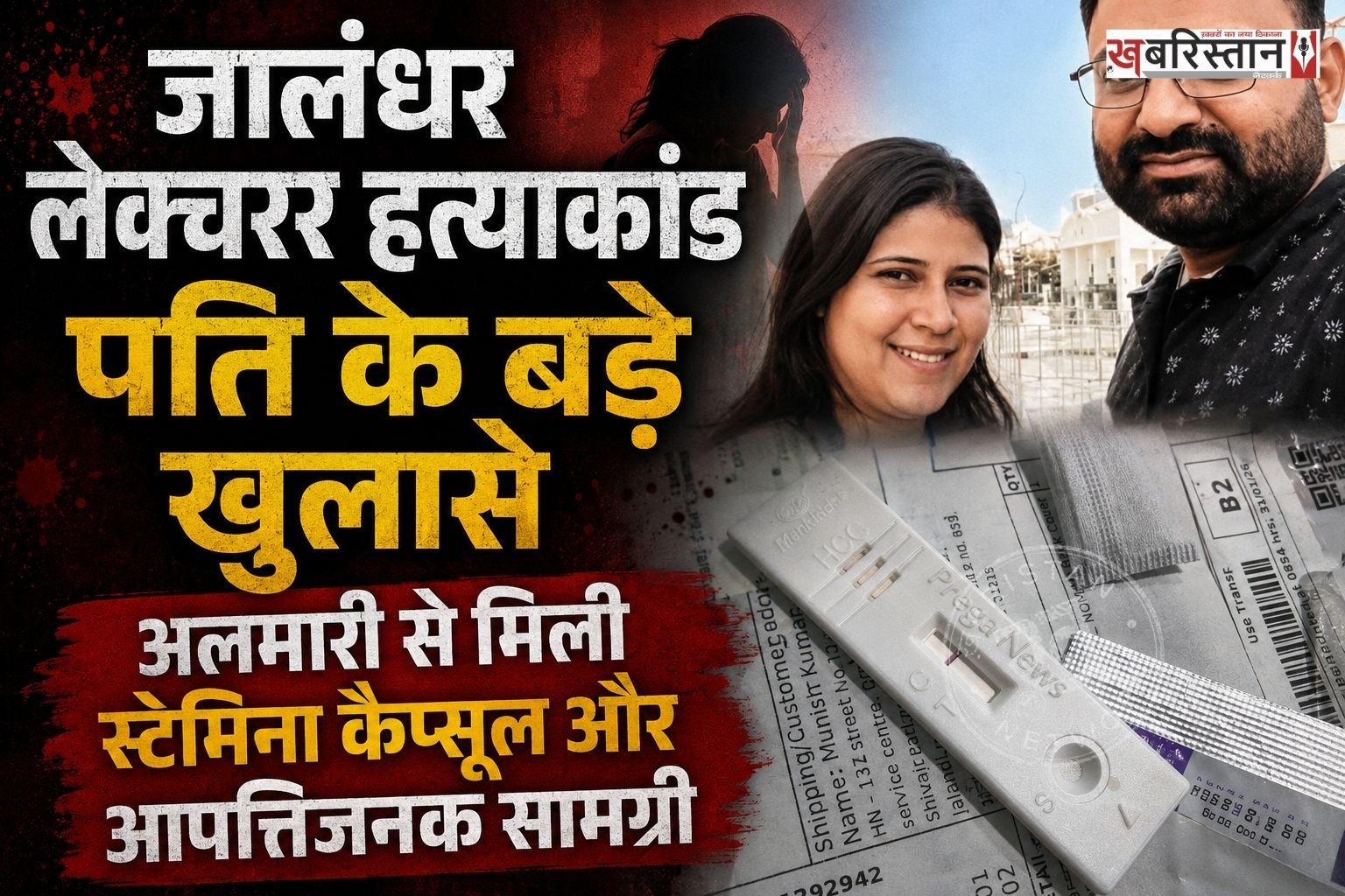 जालंधर की चर्चित लेक्चरर नेहा हत्याकांड मामले में हर दिन नए और चौंकाने वाले खुलासे हो रहे हैं। मुख्य आरोपी उमंग बस्सी की महिला मित्र सतपाल कौर के पति विशाल शर्मा ने पुलिस जांच और मीडिया के सामने कई अहम सबूत पेश किए हैं।