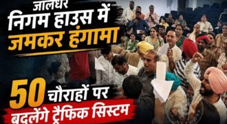 जालंधर रेडक्रॉस भवन में मंगलवार को नगर निगम हाउस की मीटिंग के दौरान जमकर हंगामा हुआ। मीटिंग शुरू होते ही विपक्षी पार्षदों ने खड़े होकर विरोध करना शुरू कर दिया। मेयर विनीत धीर और अन्य पार्षदों ने विपक्ष से शांत होकर एजेंडे पर चर्चा करने की अपील की, लेकिन कांग्रेस पार्षदों समेत विपक्षी पार्षदों ने नारेबाजी शुरू कर दी। स्थिति बिगड़ने पर पुलिस कर्मियों को मौके पर बुलाया गया।