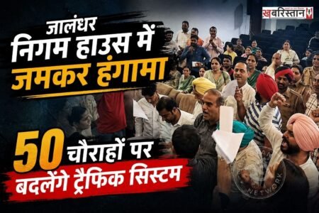 जालंधर रेडक्रॉस भवन में मंगलवार को नगर निगम हाउस की मीटिंग के दौरान जमकर हंगामा हुआ। मीटिंग शुरू होते ही विपक्षी पार्षदों ने खड़े होकर विरोध करना शुरू कर दिया। मेयर विनीत धीर और अन्य पार्षदों ने विपक्ष से शांत होकर एजेंडे पर चर्चा करने की अपील की, लेकिन कांग्रेस पार्षदों समेत विपक्षी पार्षदों ने नारेबाजी शुरू कर दी। स्थिति बिगड़ने पर पुलिस कर्मियों को मौके पर बुलाया गया।