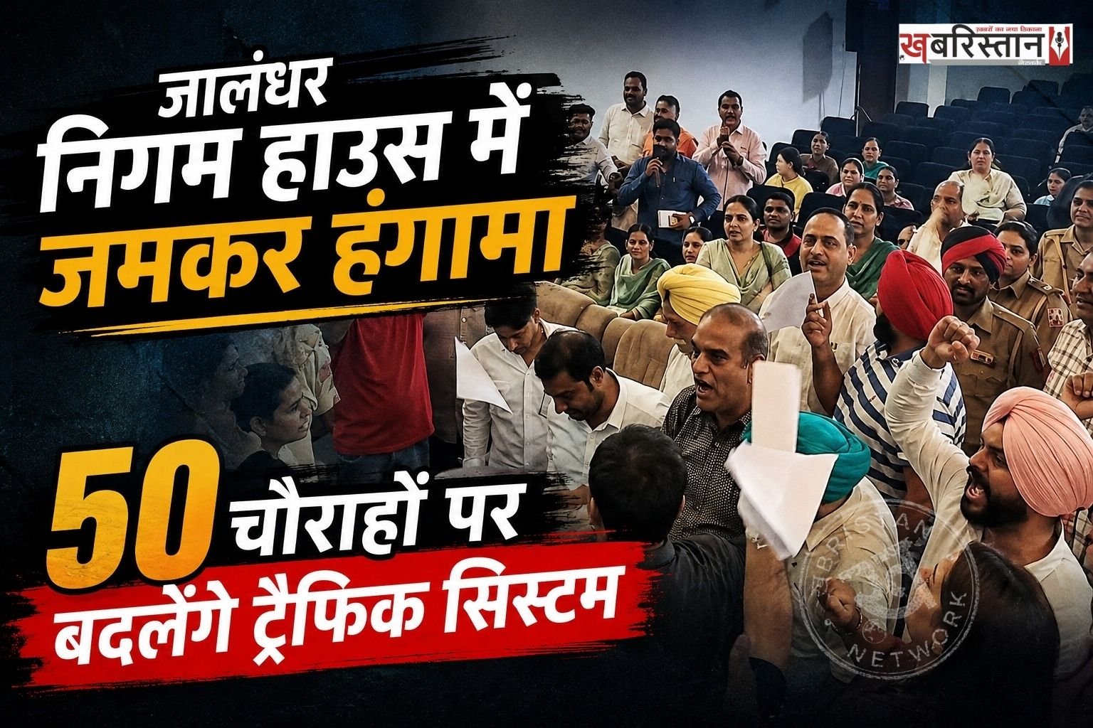 जालंधर रेडक्रॉस भवन में मंगलवार को नगर निगम हाउस की मीटिंग के दौरान जमकर हंगामा हुआ। मीटिंग शुरू होते ही विपक्षी पार्षदों ने खड़े होकर विरोध करना शुरू कर दिया। मेयर विनीत धीर और अन्य पार्षदों ने विपक्ष से शांत होकर एजेंडे पर चर्चा करने की अपील की, लेकिन कांग्रेस पार्षदों समेत विपक्षी पार्षदों ने नारेबाजी शुरू कर दी। स्थिति बिगड़ने पर पुलिस कर्मियों को मौके पर बुलाया गया।