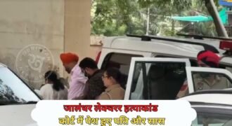 जालंधर के बहुचर्चित लेक्चरर नेहा मर्डर केस में पुलिस ने आरोपी पति उमंग बस्सी और सास कुसुम बस्सी को कोर्ट में पेश किया। जहां सुनवाई के बाद कोर्ट ने दोनों को 1 सितंबर तक 4 दिन के पुलिस रिमांड पर भेज दिया है। पुलिस ने मामले की गहन पूछताछ और साक्ष्य जुटाने के लिए 5 दिन का रिमांड मांगा था, लेकिन कोर्ट ने 4 दिन का ही रिमांड दिया है।