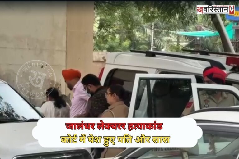 जालंधर के बहुचर्चित लेक्चरर नेहा मर्डर केस में पुलिस ने आरोपी पति उमंग बस्सी और सास कुसुम बस्सी को कोर्ट में पेश किया। जहां सुनवाई के बाद कोर्ट ने दोनों को 1 सितंबर तक 4 दिन के पुलिस रिमांड पर भेज दिया है। पुलिस ने मामले की गहन पूछताछ और साक्ष्य जुटाने के लिए 5 दिन का रिमांड मांगा था, लेकिन कोर्ट ने 4 दिन का ही रिमांड दिया है।