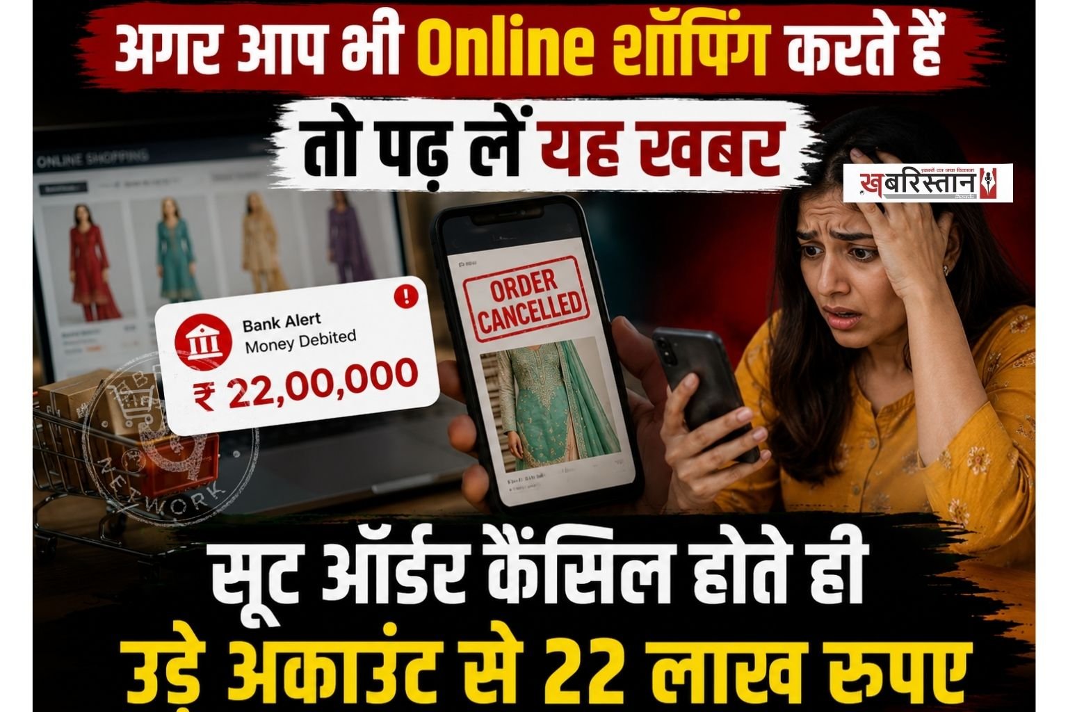अगर आप भी ऑनलाइन शॉपिंग करते हैं तो यह खबर आपके लिए काफी अहम है। क्योंकि मोगा में एक युवती को ऑनलाइन सूट ऑर्डर करना काफी महंगा पड़ गया। जिस कारण उसके बैंक से 22 लाख से ज्यादा रुपए सैकिंडों में उड़ गए।