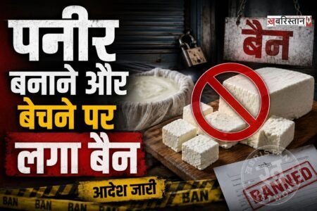 लोगों की सेहत को ध्यान में रखते हुए कृत्रिम (एनालॉग)/नॉन-डेयरी पनीर के बनाने, बेचने और स्टोर करने पर पूरी तरह से बैन लगा दिया गया है। अगर कोई भी पनीर बनाते हुए या फिर बेचते हुए पकड़ा गया तो उस पर भारी जुर्माना और जेल तक भेजा जाएगा। यह फैसला महाराष्ट्र सरकार ने लिया है। वह ऐसा करने वाला छत्तीसगढ़ के बाद दूसरा राज्य बन गया है।