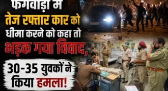 फगवाड़ा के लॉ गेट बीती रात कार की स्पीड को लेकर विवाद हो गया। विवाद देखते ही देखते इतना बढ़ गया कि इसने हिंसक रूप धारण कर लिया। जिसके बाद सिक्योरिटी गार्ड और युवकों के बीच हाथापाई हो गई। इसमें एक सिक्योरिटी गार्ड बुरी तरह से घायल हो गया। जिसका अस्पताल में ईलाज चल रहा है।