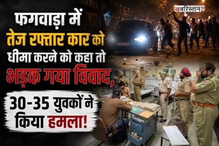 फगवाड़ा के लॉ गेट बीती रात कार की स्पीड को लेकर विवाद हो गया। विवाद देखते ही देखते इतना बढ़ गया कि इसने हिंसक रूप धारण कर लिया। जिसके बाद सिक्योरिटी गार्ड और युवकों के बीच हाथापाई हो गई। इसमें एक सिक्योरिटी गार्ड बुरी तरह से घायल हो गया। जिसका अस्पताल में ईलाज चल रहा है।