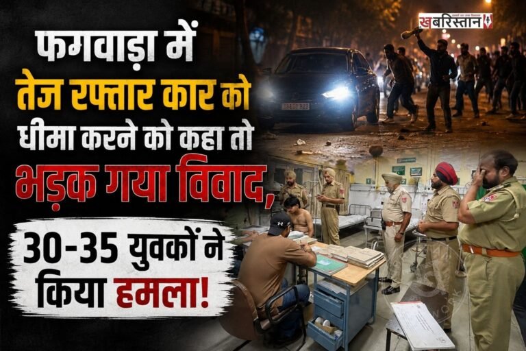 फगवाड़ा के लॉ गेट बीती रात कार की स्पीड को लेकर विवाद हो गया। विवाद देखते ही देखते इतना बढ़ गया कि इसने हिंसक रूप धारण कर लिया। जिसके बाद सिक्योरिटी गार्ड और युवकों के बीच हाथापाई हो गई। इसमें एक सिक्योरिटी गार्ड बुरी तरह से घायल हो गया। जिसका अस्पताल में ईलाज चल रहा है।