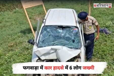 फगवाड़ा में चंडीगढ़ बाईपास पर गांव खंगूड़ा कट के पास एक तेज रफ्तार कार हादसे का शिकार हो गई। इस हादसे में 6 लोग गंभीर रूप से जख्मी हो गए। सड़क सुरक्षा फोर्स और विधायक बलविंदर सिंह धालीवाल के बेटे ने मिलकर घायलों को अस्पताल पहुंचाया। जहां उनका ईलाज चल रहा है।